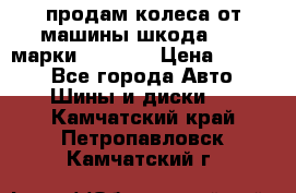 продам колеса от машины шкода 2008 марки mishlen › Цена ­ 2 000 - Все города Авто » Шины и диски   . Камчатский край,Петропавловск-Камчатский г.